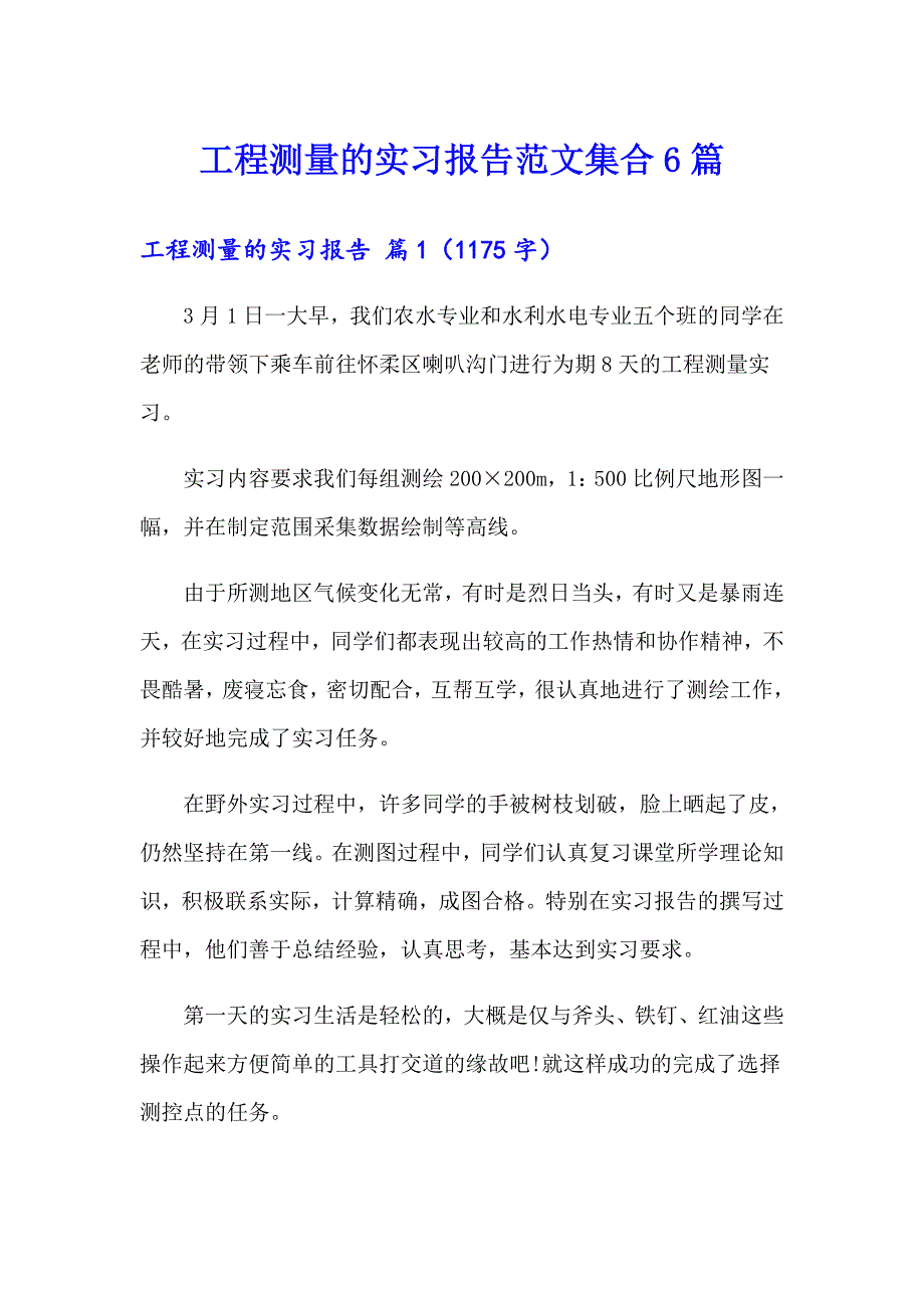 工程测量的实习报告范文集合6篇_第1页