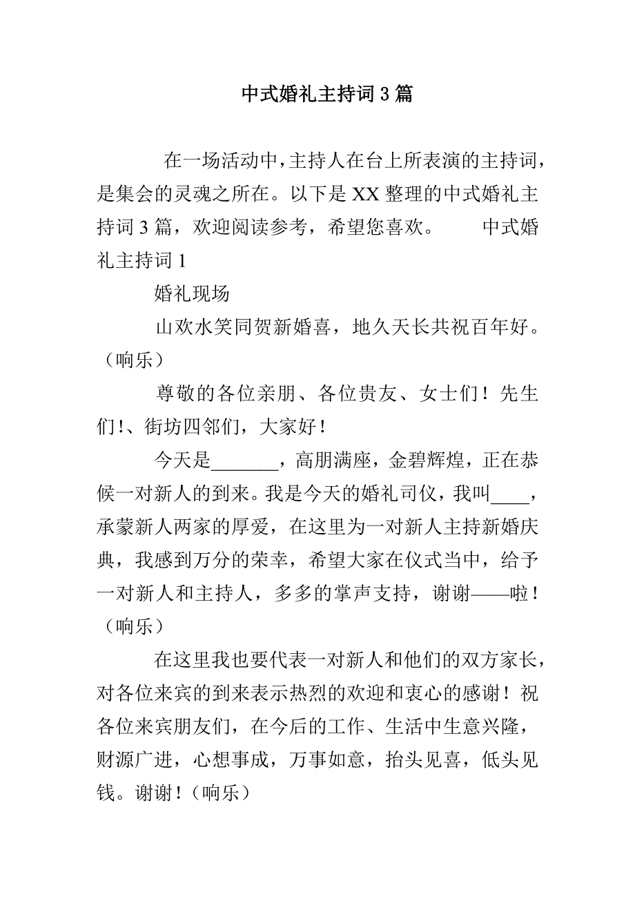 中式婚礼主持词3篇_第1页