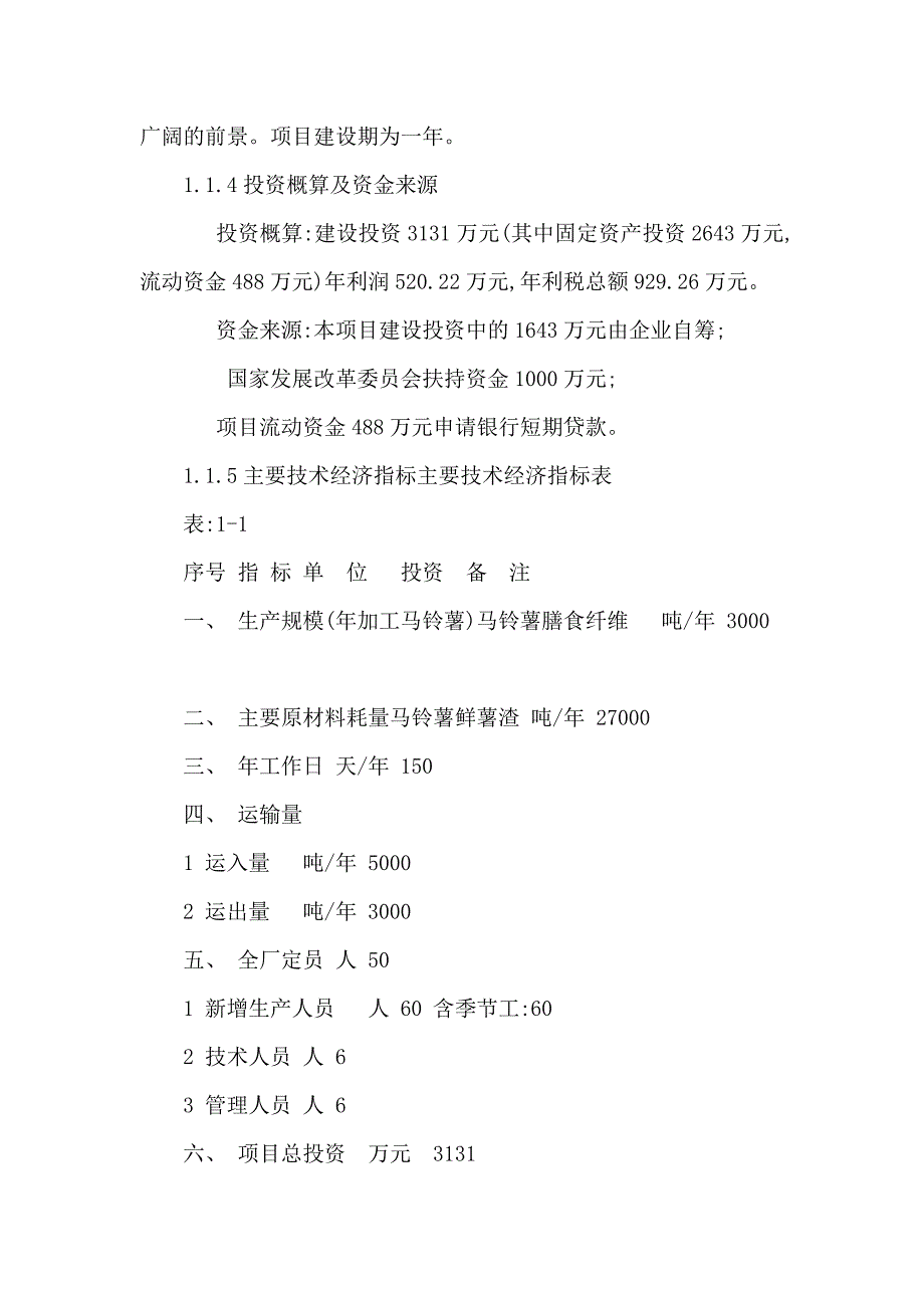 年产3000吨马铃薯淀粉扩建项目可研报告(含全套附表精品,项目申报成功)（可编辑）_第2页