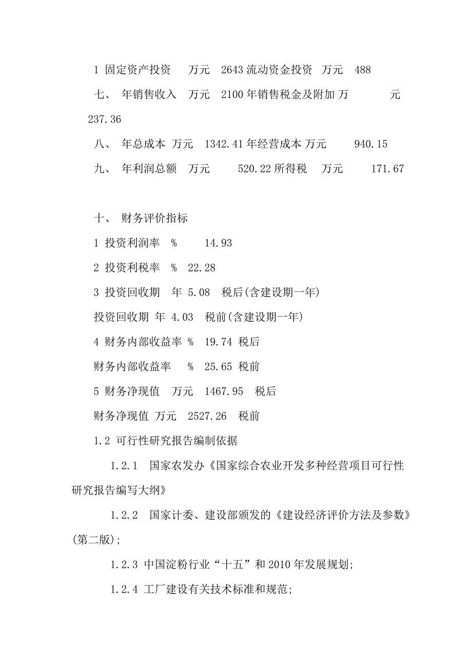 年产3000吨马铃薯淀粉扩建项目可研报告(含全套附表精品,项目申报成功)（可编辑）_第3页