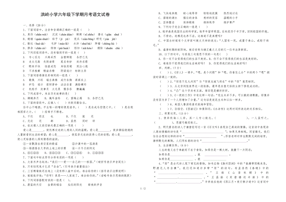 洪岭小学六年级下学期月考语文试卷_第1页
