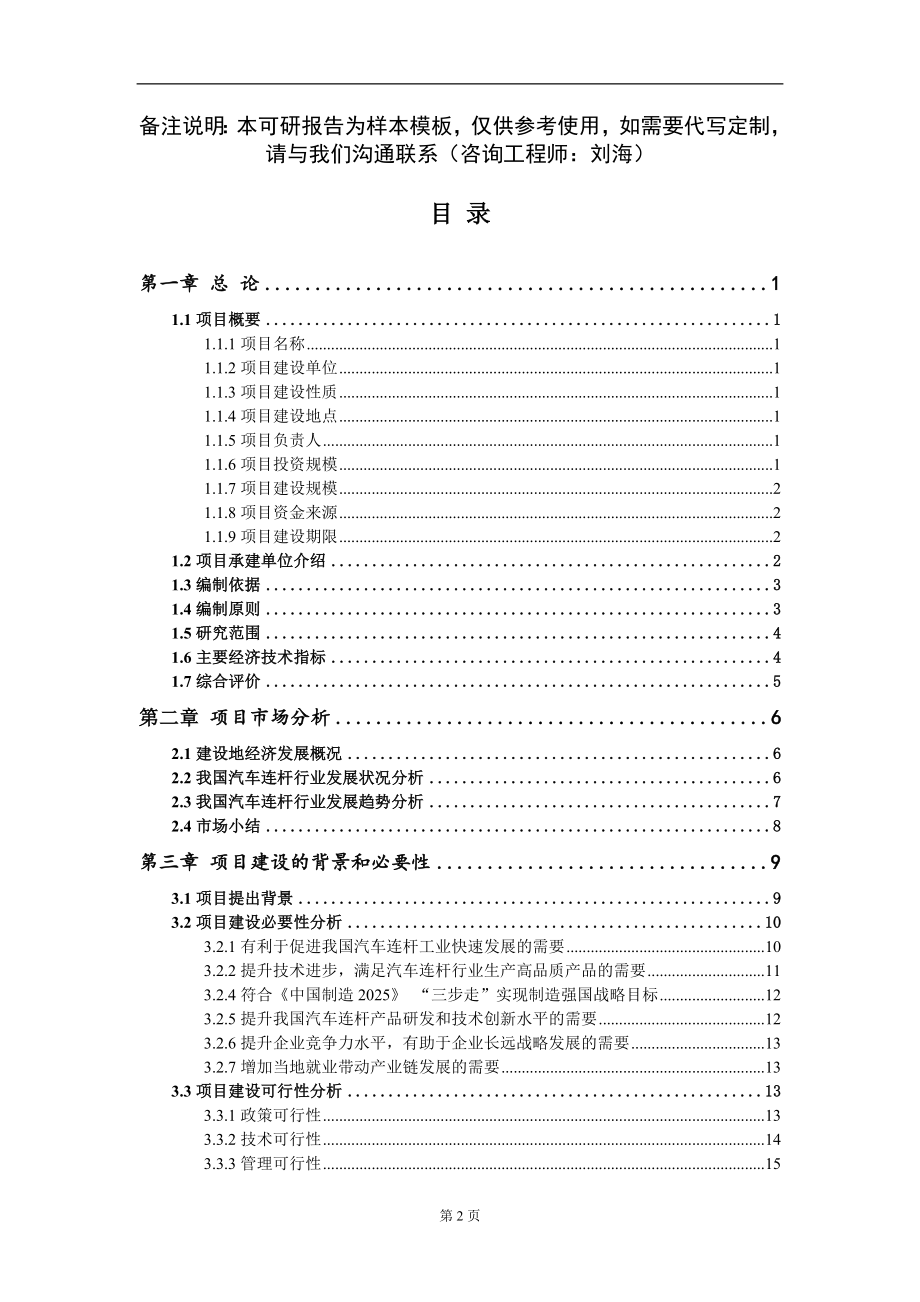 汽车连杆项目可行性研究报告模板立项审批_第2页