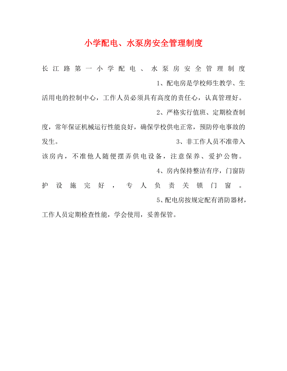 小学配电水泵房安全管理制度2_第1页