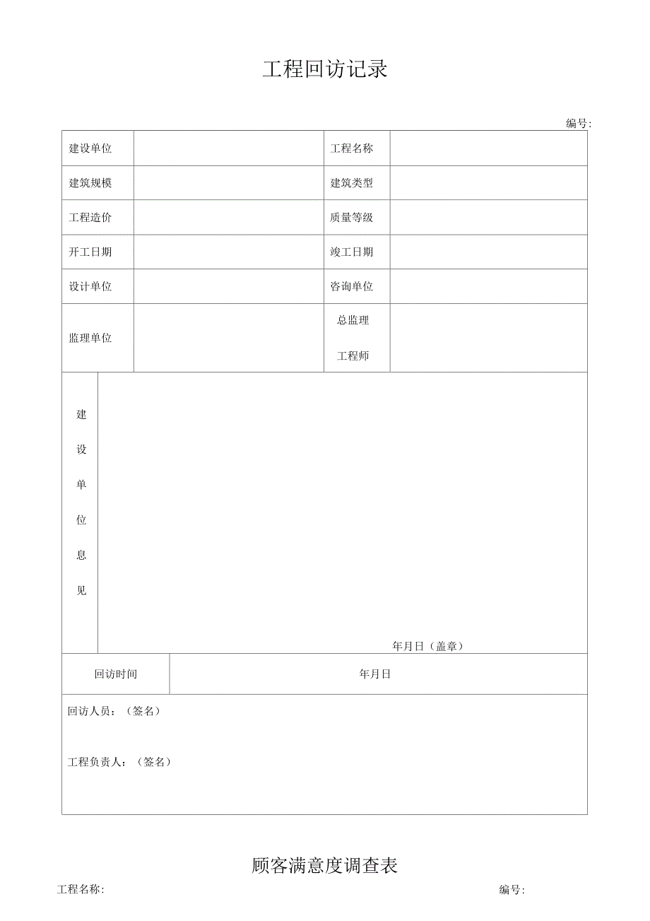 工程回访记录表_第1页