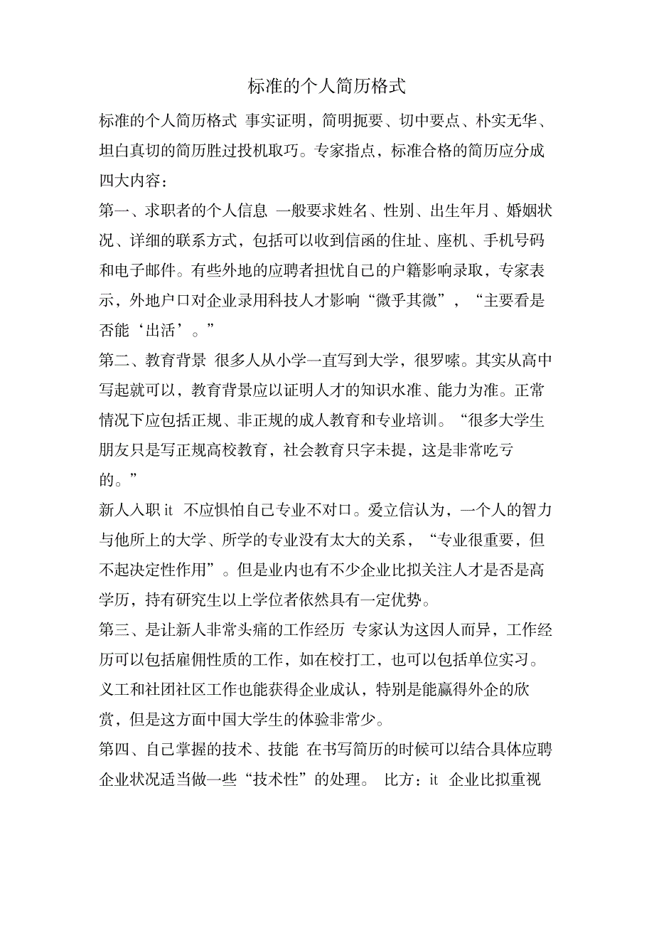 规范的个人简历格式_办公文档-求职简历_第1页