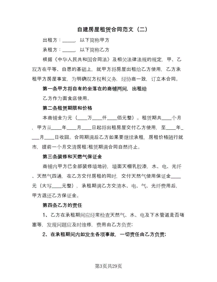 自建房屋租赁合同范文（9篇）.doc_第3页