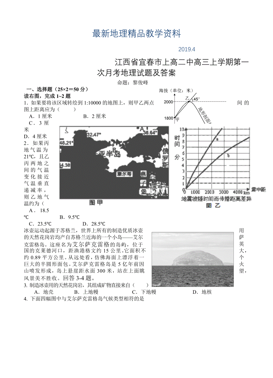 最新江西省宜市上高二中高三上学期第一次月考地理试题及答案_第1页