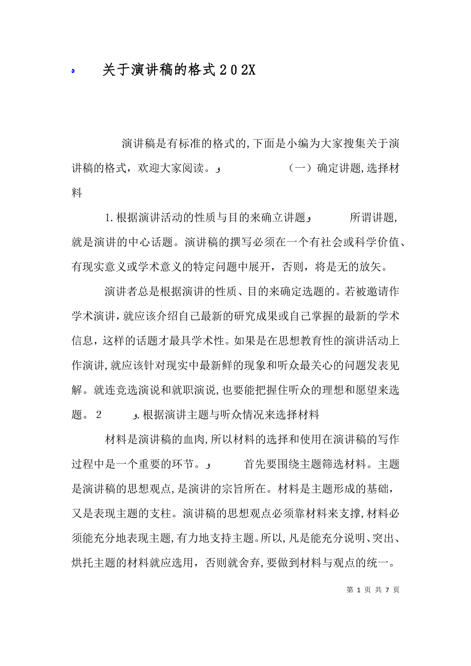 关于演讲稿的格式_第1页