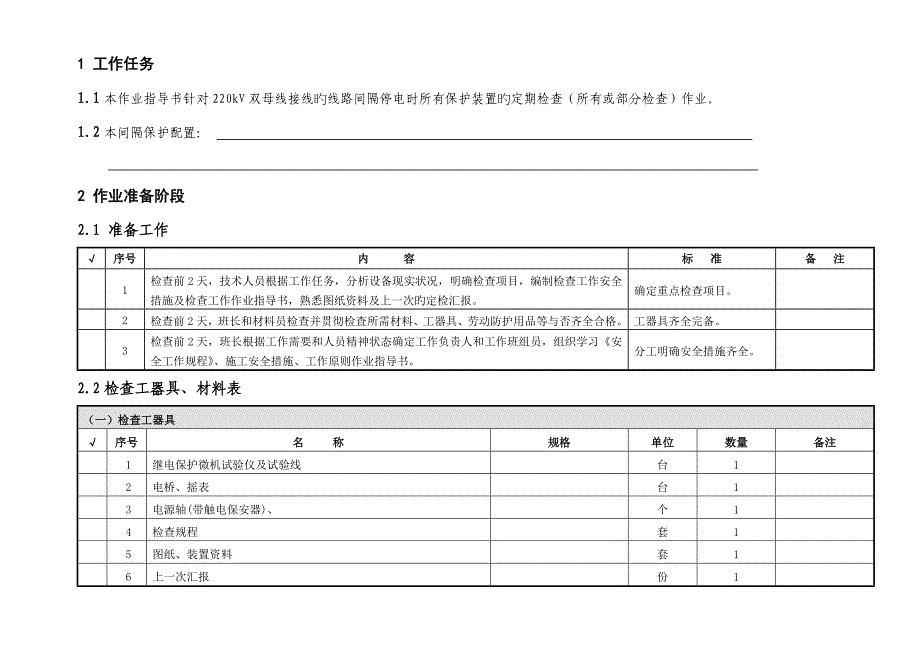 双母线线路保护定期检验指导书_第2页