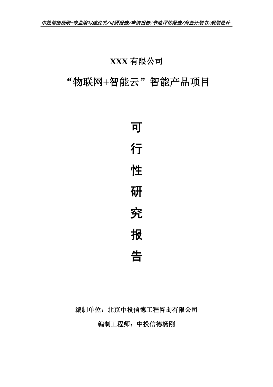 “物联网+智能云”智能产品可行性研究报告建议书_第1页