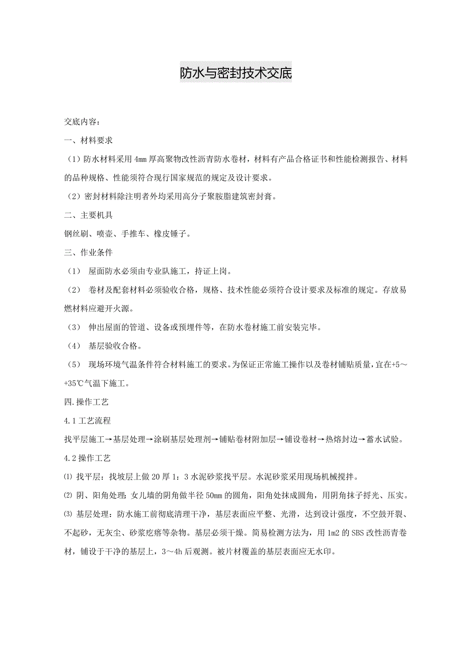 防水与密封技术交底_第1页