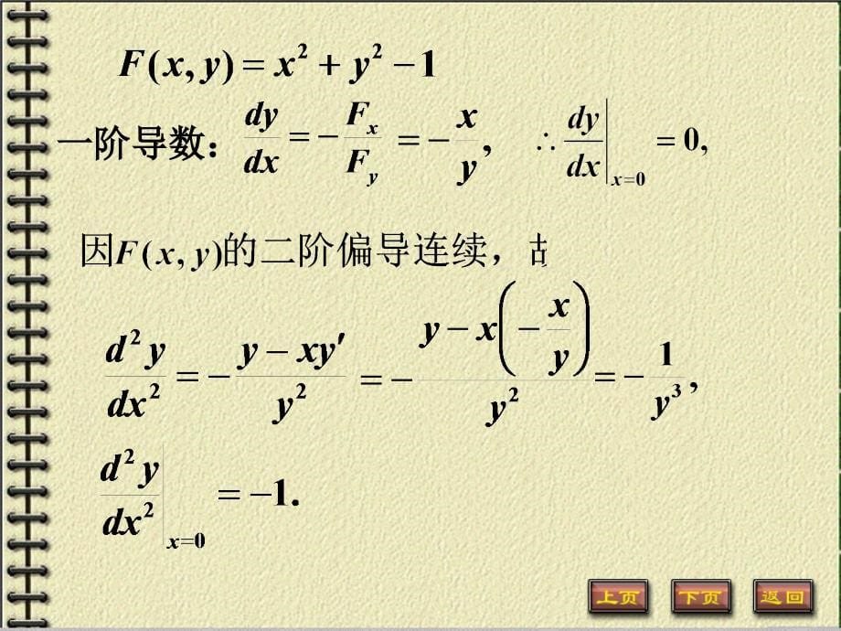 高等数学：7-5隐函数的求导方法_第5页