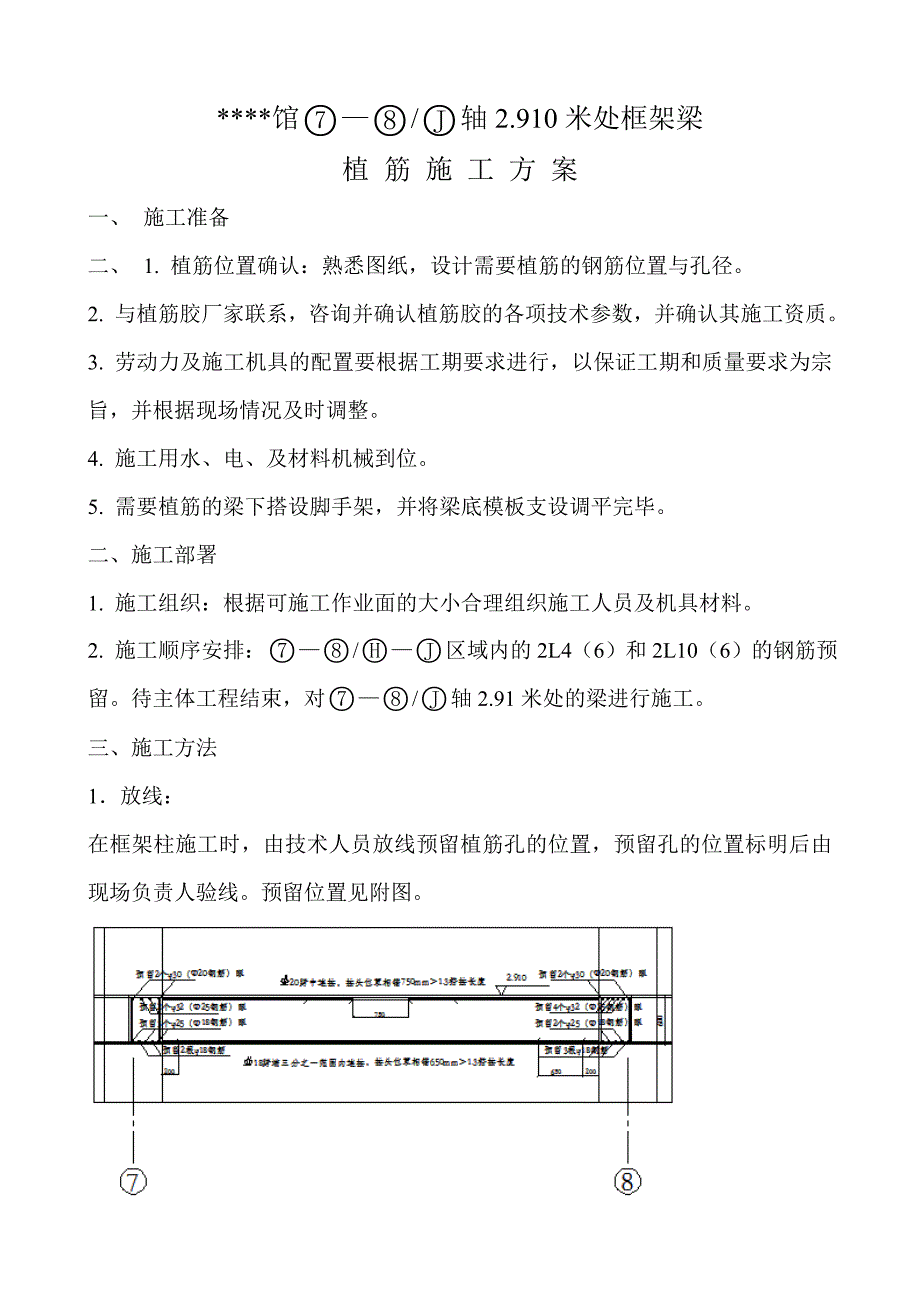 某工程框架梁处植筋方案new_第1页