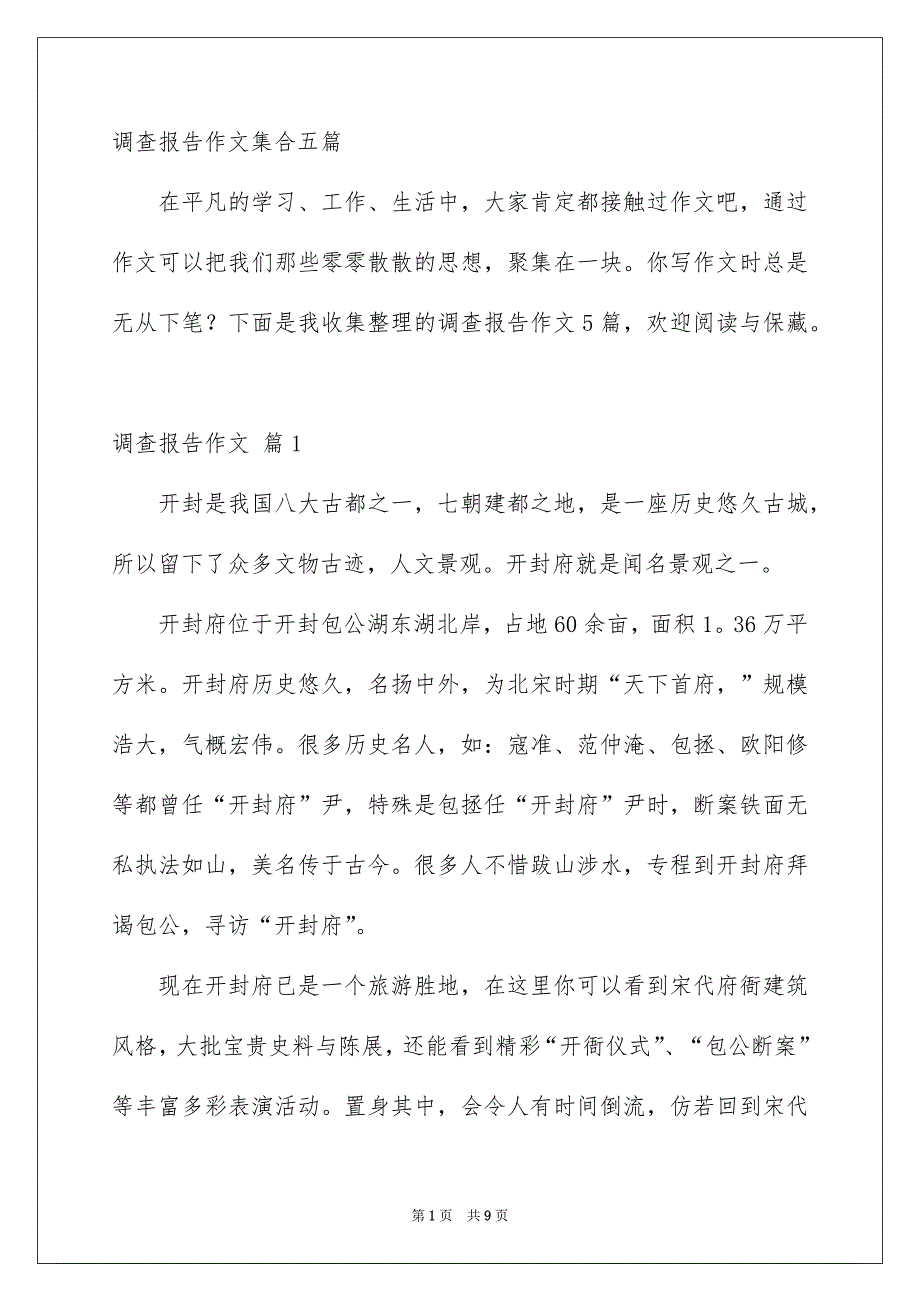 调查报告作文集合五篇_第1页