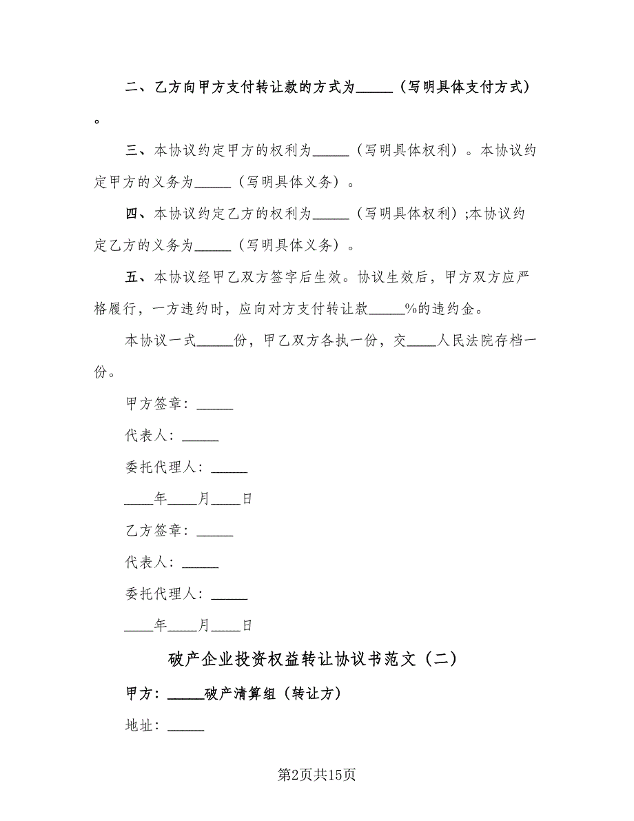 破产企业投资权益转让协议书范文（八篇）_第2页