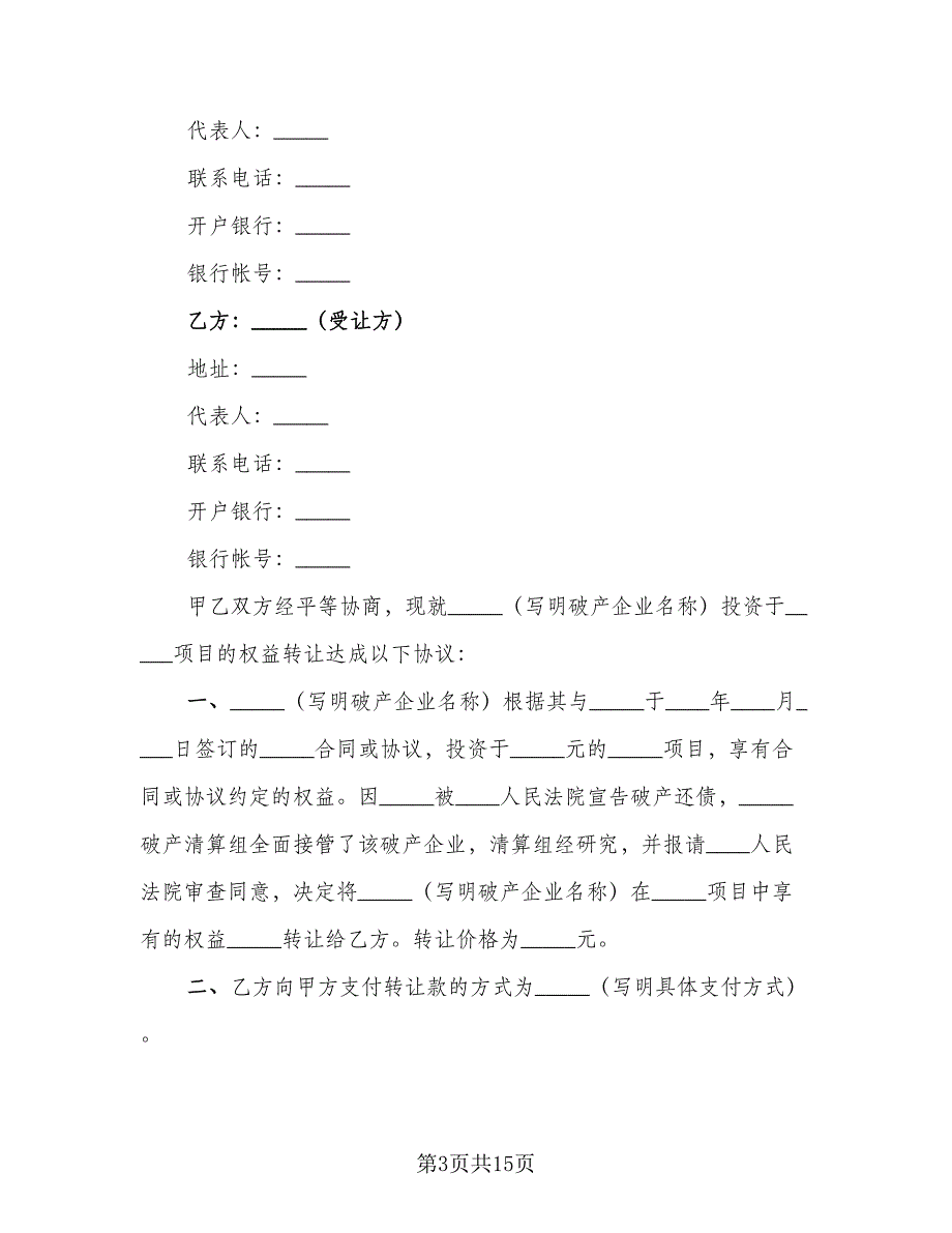 破产企业投资权益转让协议书范文（八篇）_第3页