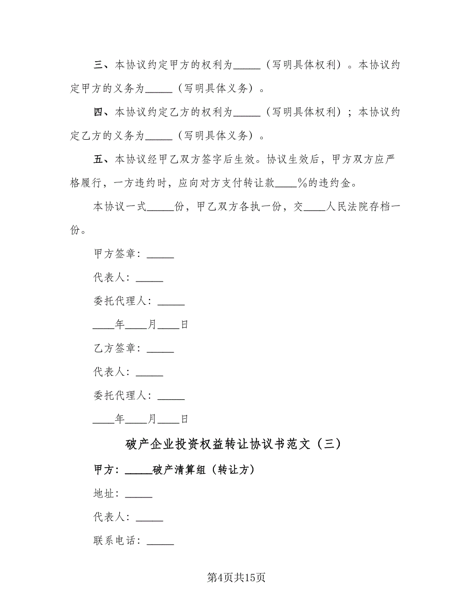 破产企业投资权益转让协议书范文（八篇）_第4页