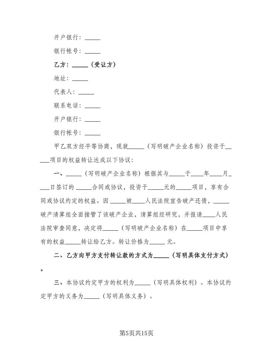 破产企业投资权益转让协议书范文（八篇）_第5页