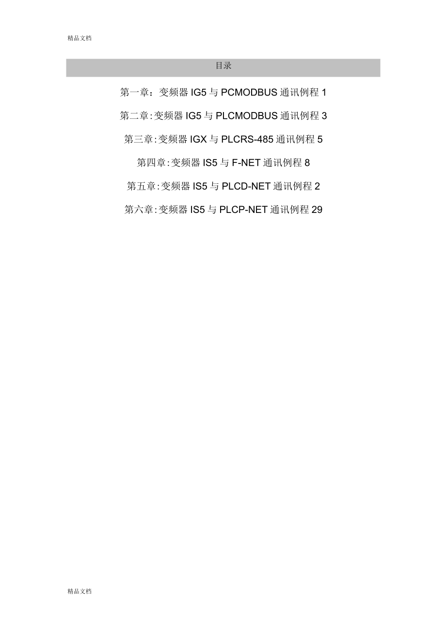 LS变频器通讯指南内容_第1页