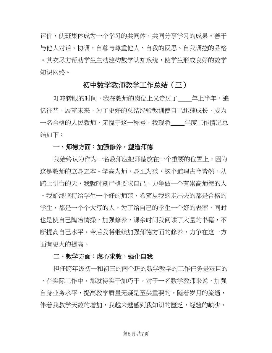 初中数学教师教学工作总结（3篇）.doc_第5页