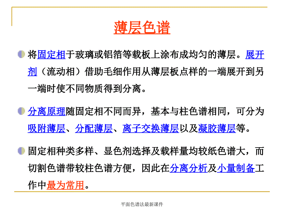 平面色谱法最新课件_第4页