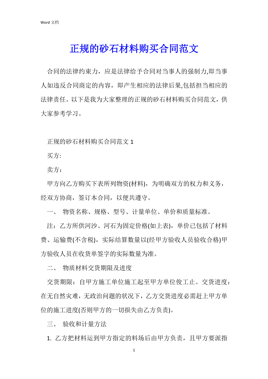 正规的砂石材料购买合同范文_第1页