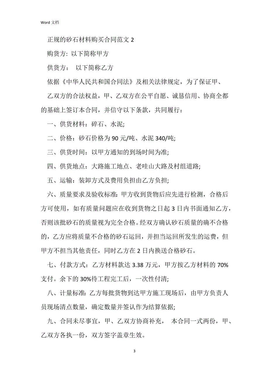 正规的砂石材料购买合同范文_第3页