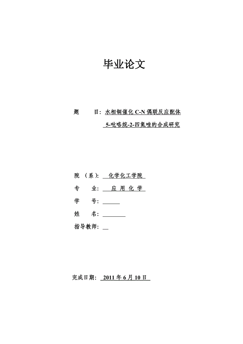 水相铜催化CN偶联反应配体5吡咯烷2四氮唑的合成研究毕业论文_第1页