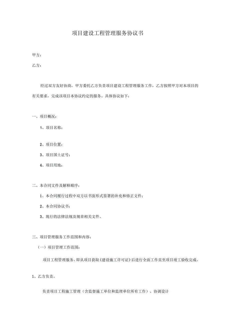 项目建设工程管理服务协议书(范本)_第1页