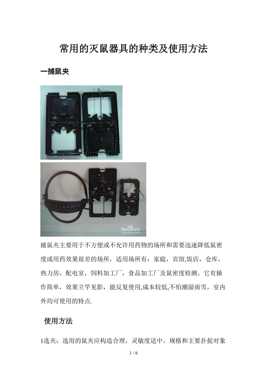 常用的灭鼠器具的种类及使用方法_第1页