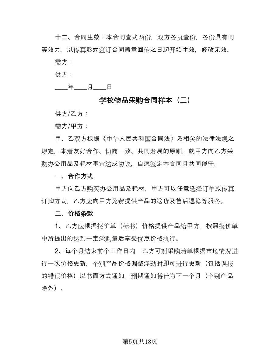 学校物品采购合同样本（九篇）.doc_第5页