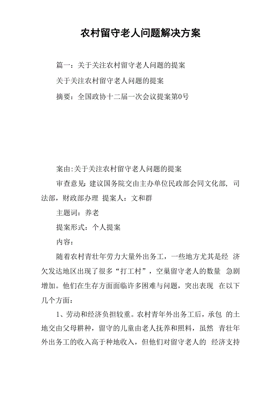 农村留守老人问题解决方案_第1页