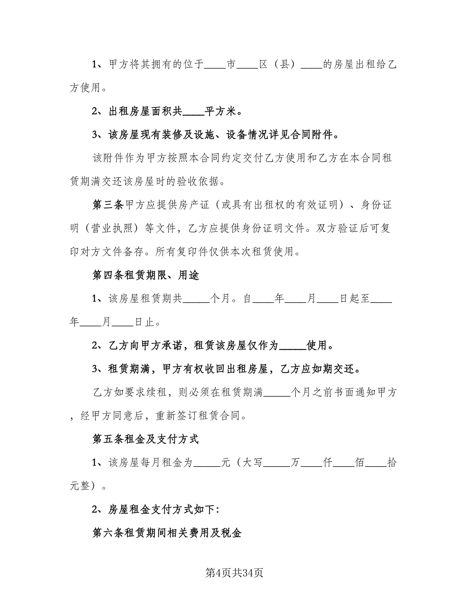 涉外房屋租赁协议书范文（八篇）.doc_第4页