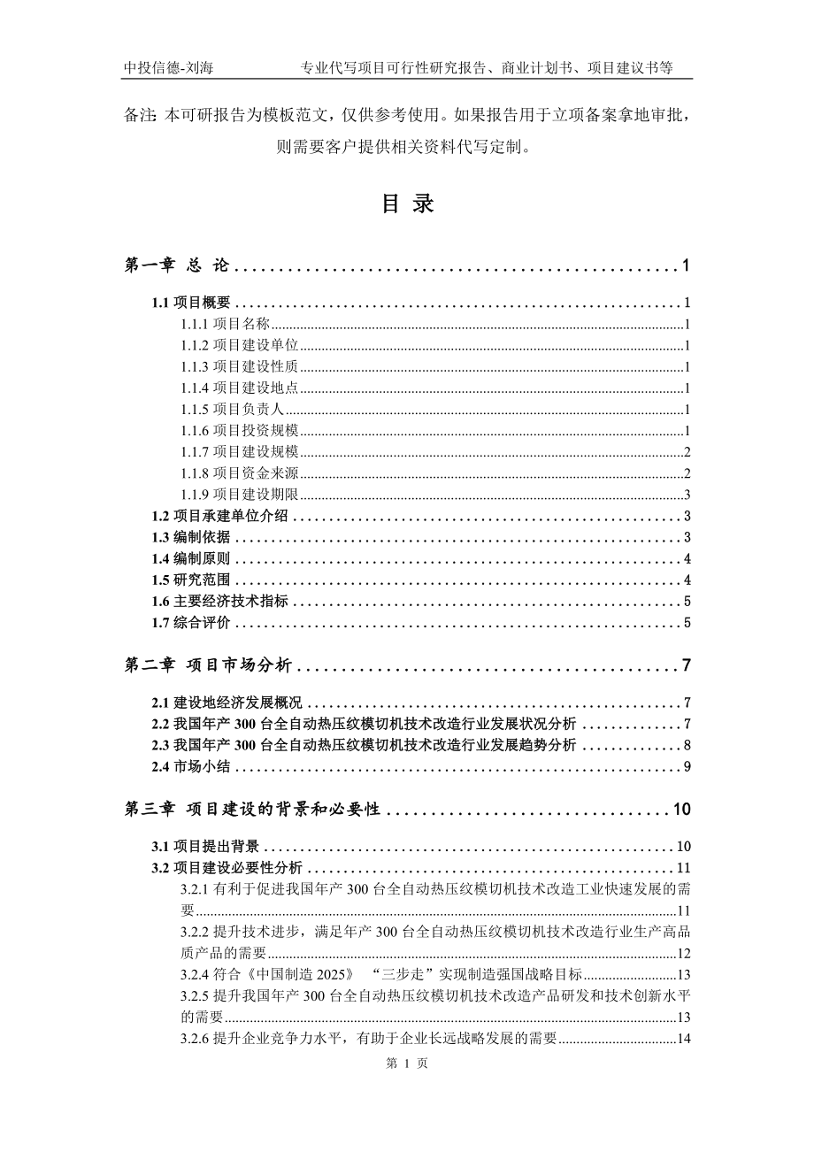 年产300台全自动热压纹模切机技术改造项目可行性研究报告模板备案审批_第2页