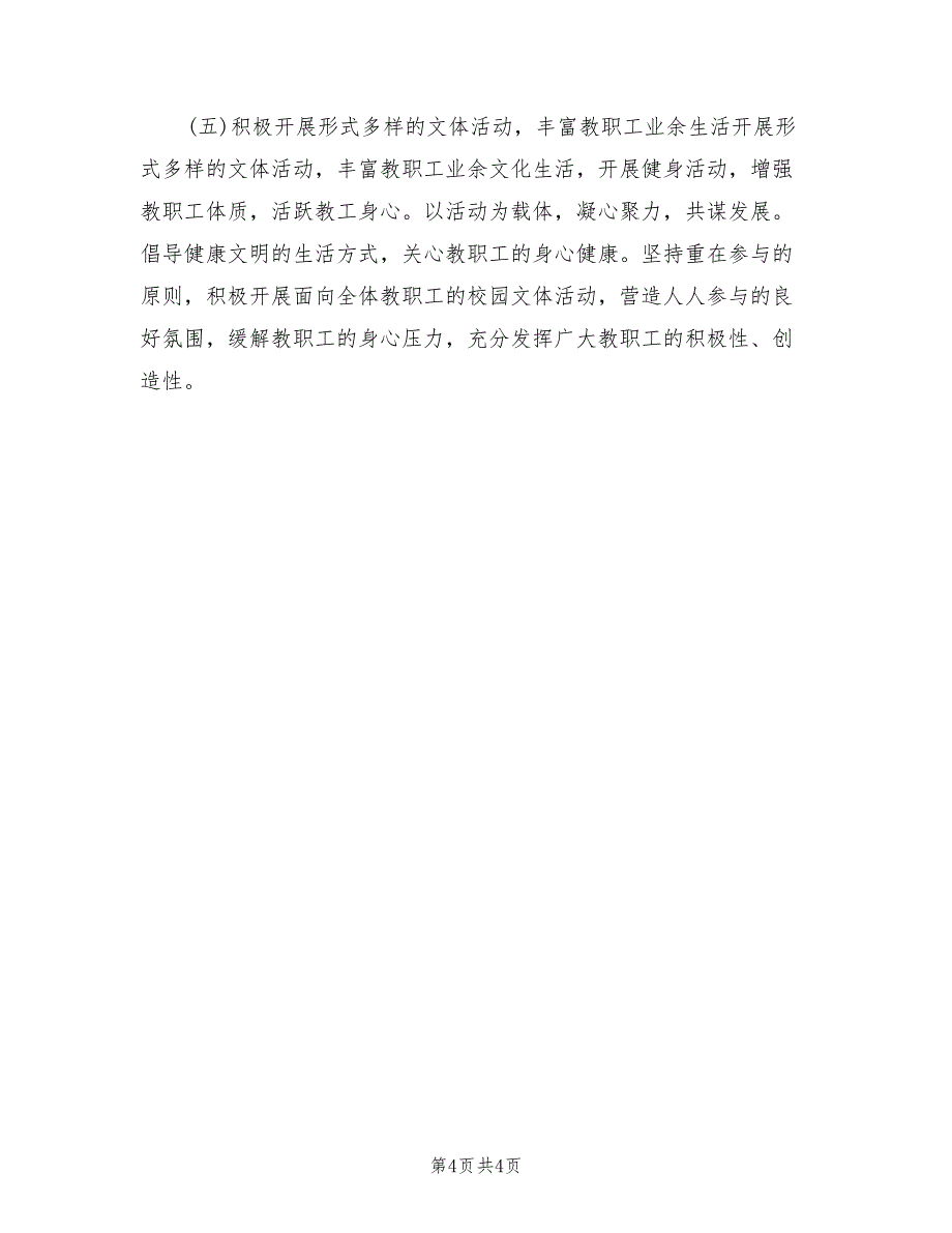 2022春季小学工会工作计划_第4页