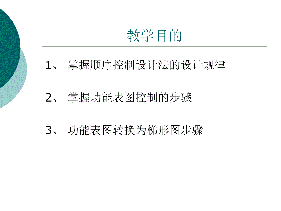 246第十讲顺序控制设计法与顺序功能图_第2页