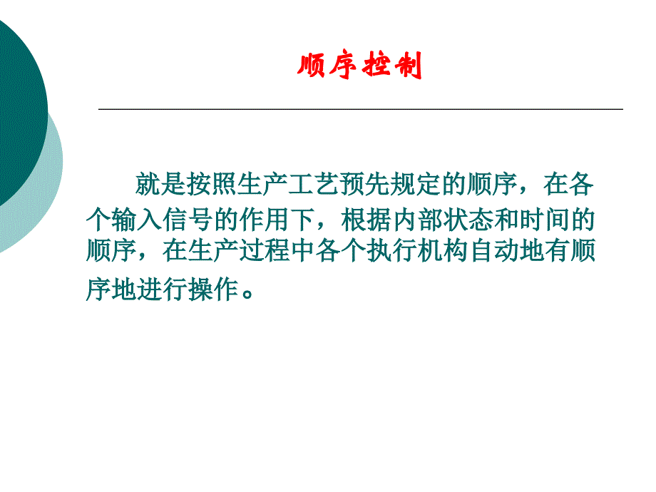 246第十讲顺序控制设计法与顺序功能图_第3页