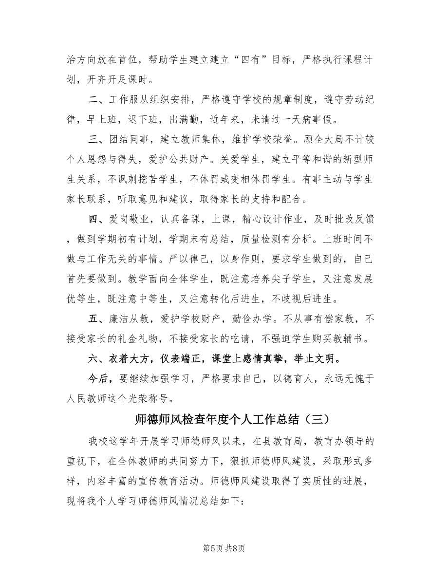 师德师风检查年度个人工作总结（3篇）.doc_第5页