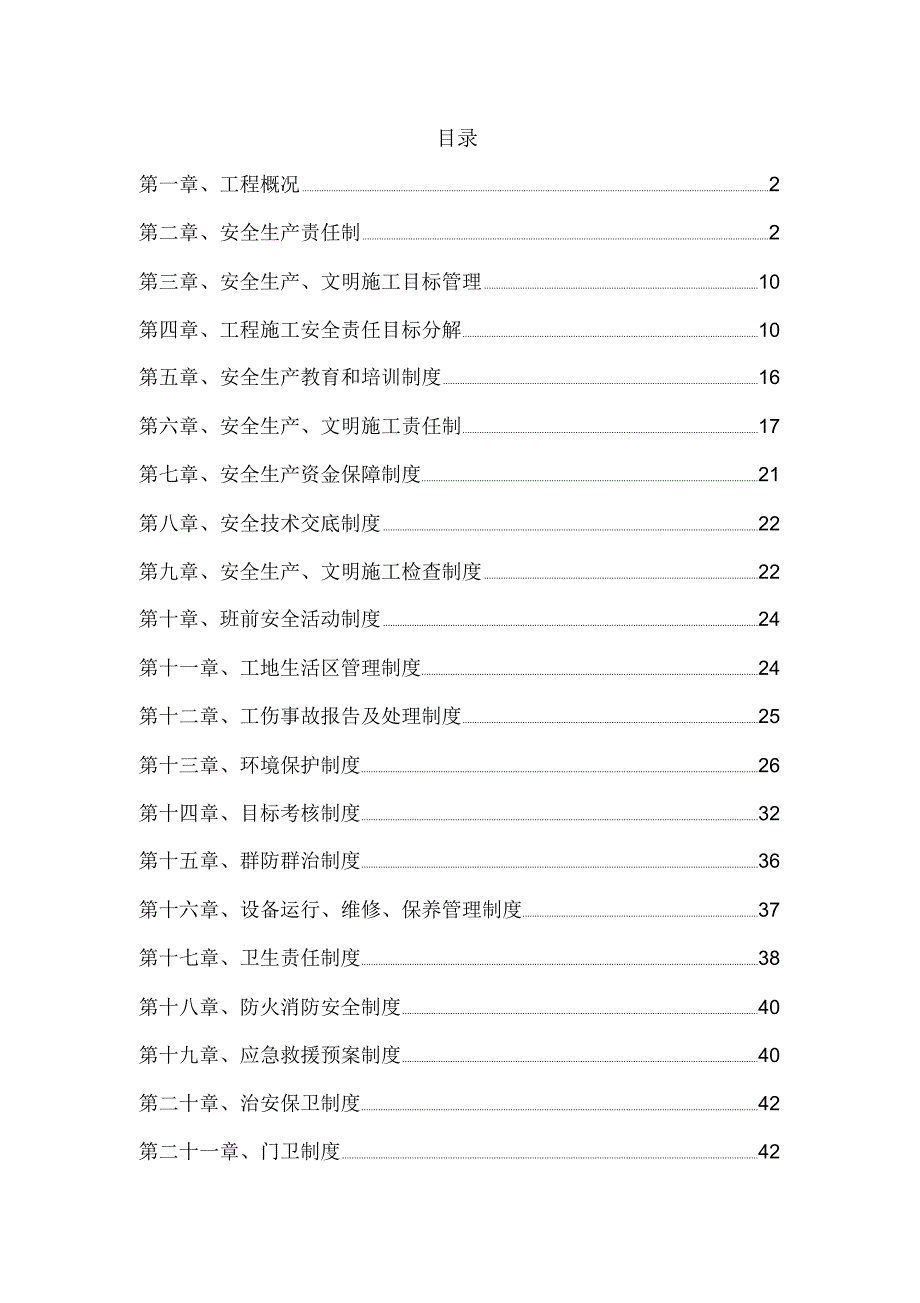 项目安全管理体系_第1页