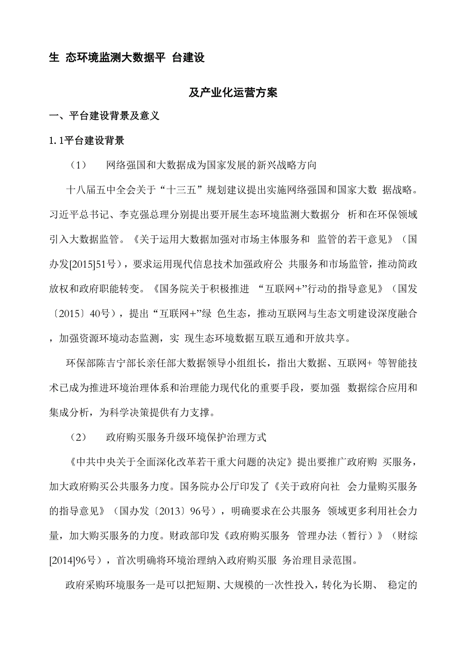 生态环境监测大数据平台建设及产业化运营方案_第1页