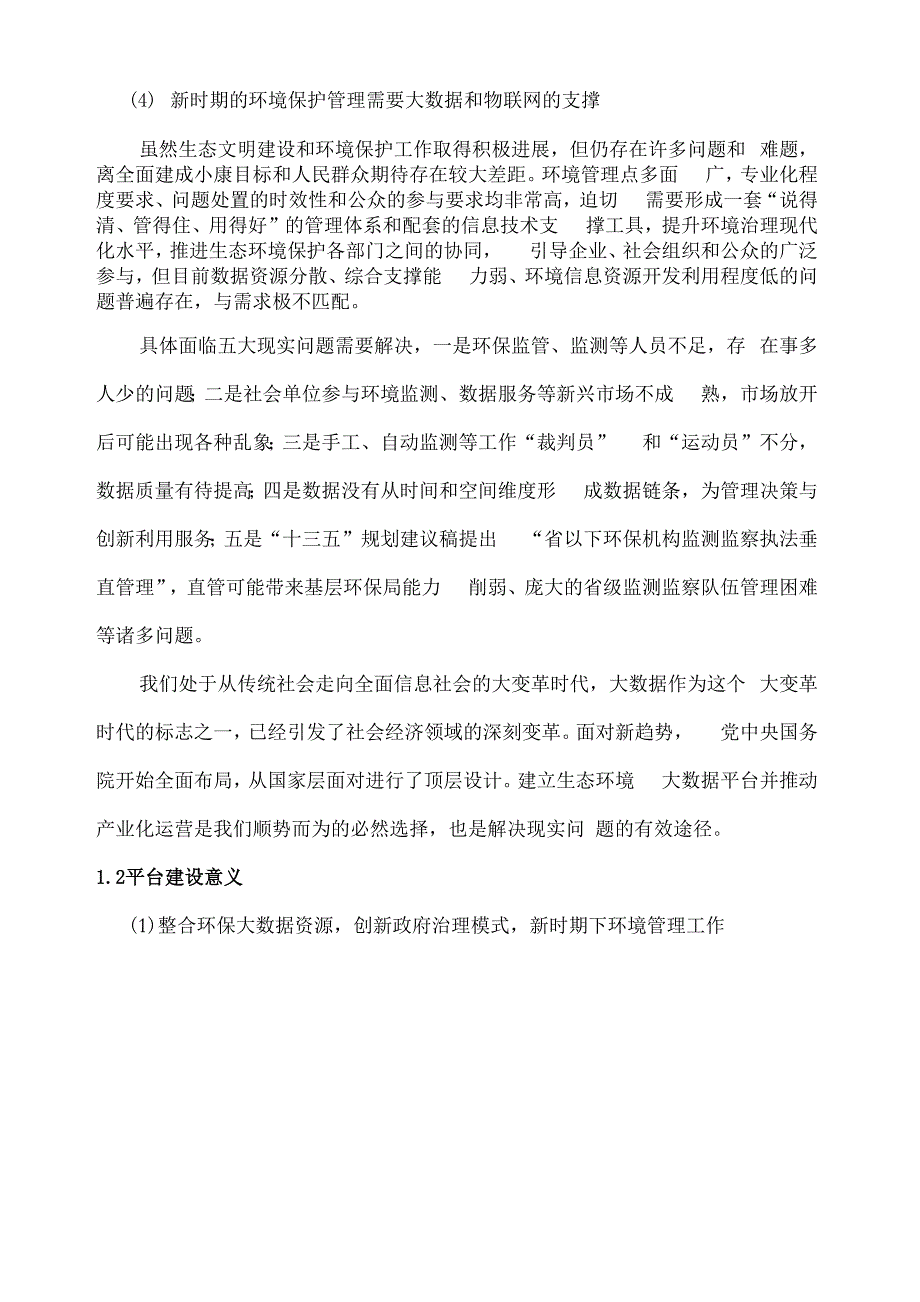 生态环境监测大数据平台建设及产业化运营方案_第3页