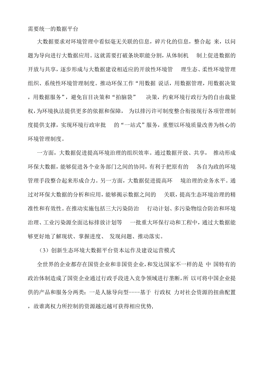 生态环境监测大数据平台建设及产业化运营方案_第4页