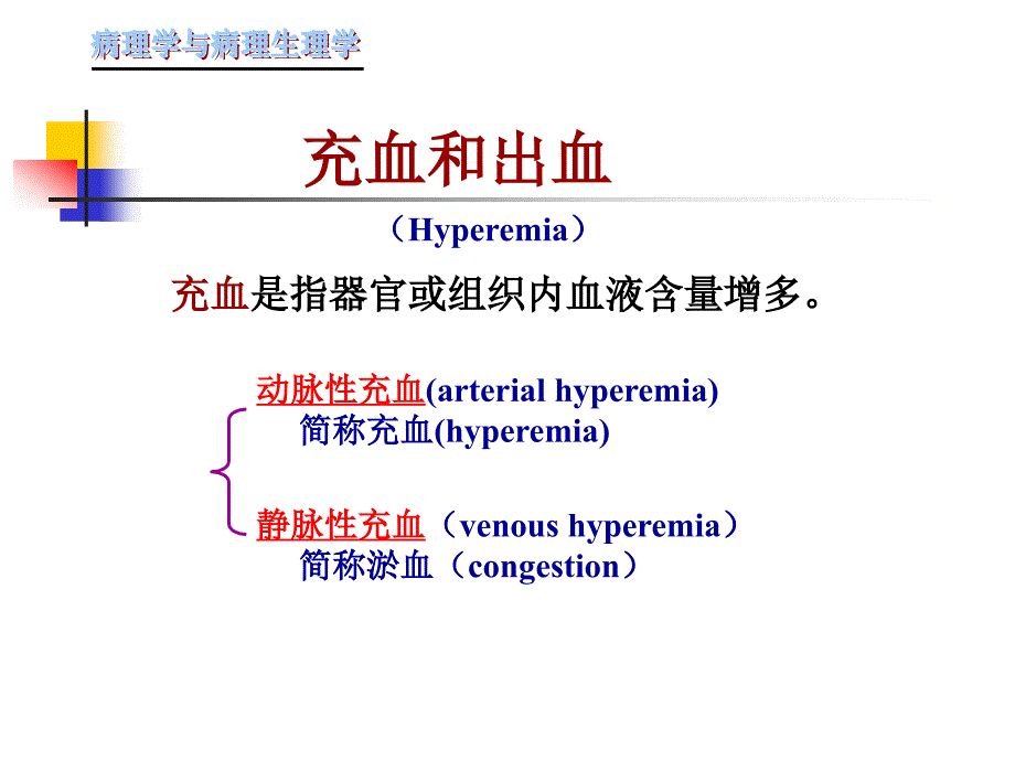 实验部血液循环障碍_第3页