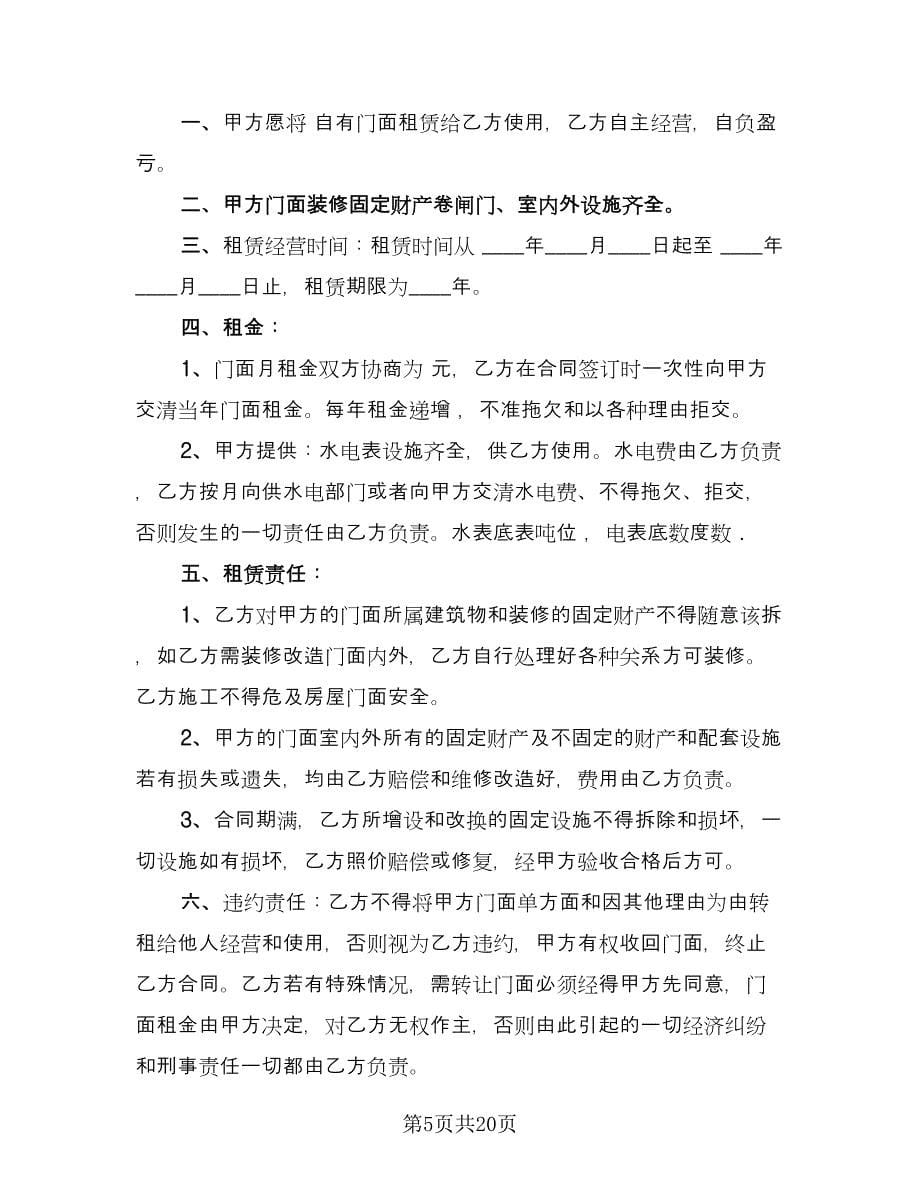 个人门面租赁合同例文（8篇）.doc_第5页