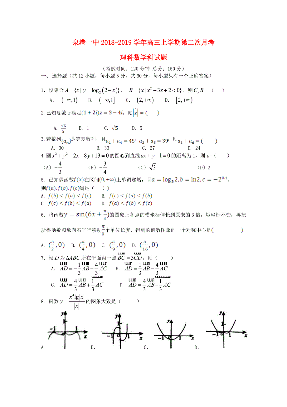 福建省泉港区第一中学2019届高三数学上学期第二次月考试题理_第1页