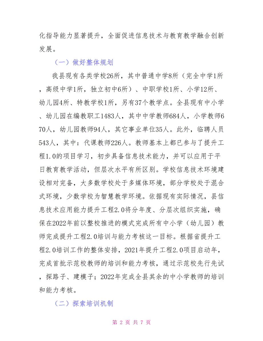 教师信息技术应用能力提升工作方案_第2页