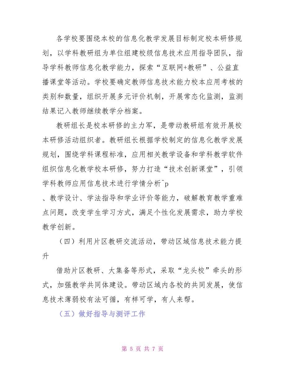 教师信息技术应用能力提升工作方案_第5页