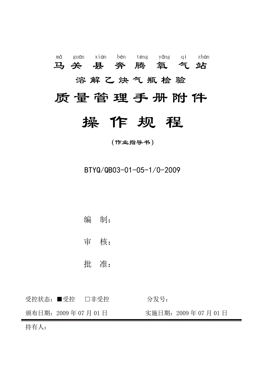 马关乙炔气瓶检验操作规程作业指导书_第1页