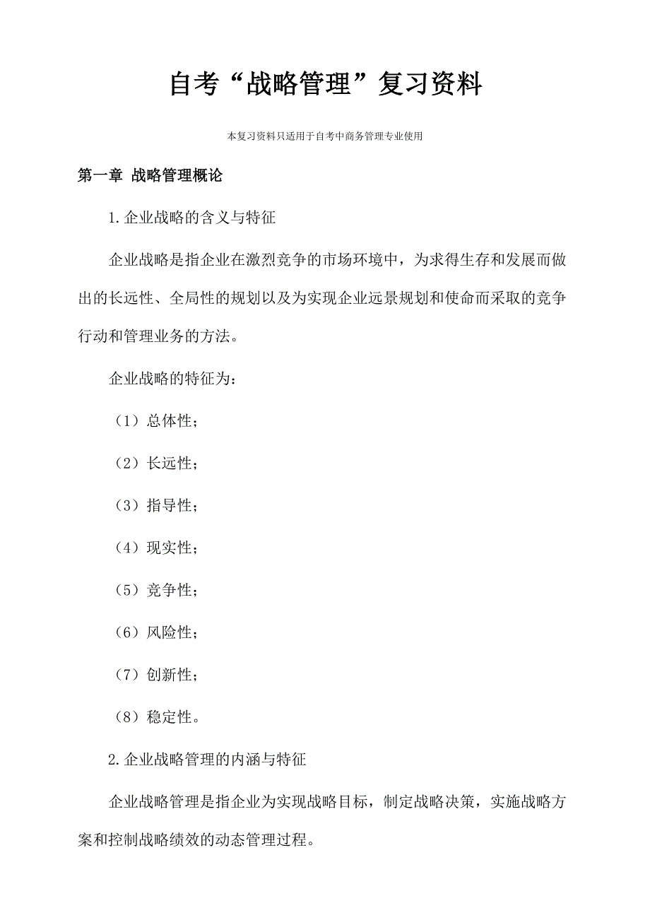 自考战略管理复习资料_第1页