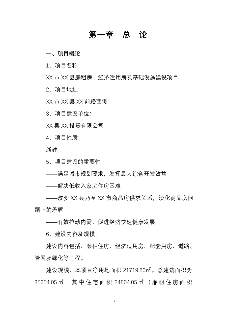 廉租房、经济适用房及基础设施项目可行性研究报告_第3页